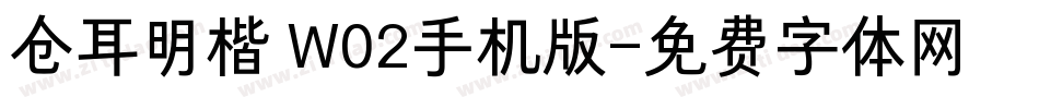 仓耳明楷 W02手机版字体转换